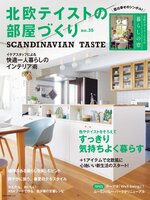 北欧テイストの部屋づくり（SCANDINAVIAN TASTE）